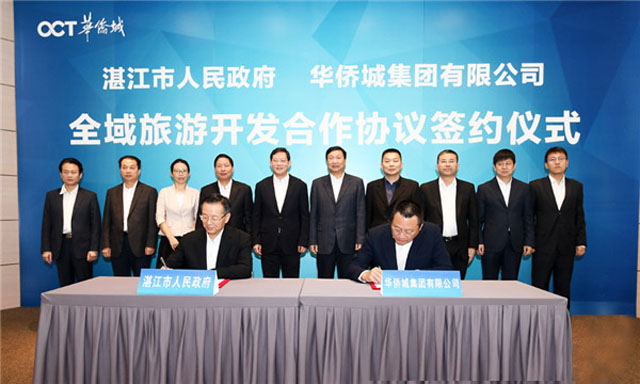 華僑城與湛江簽訂旅游合作協(xié)議，5年內(nèi)投資不低于500億