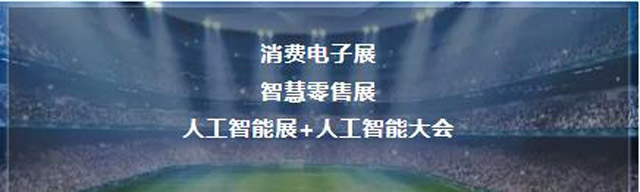 3E 2019北京國際消費(fèi)電子展招展招商全球啟動(dòng)