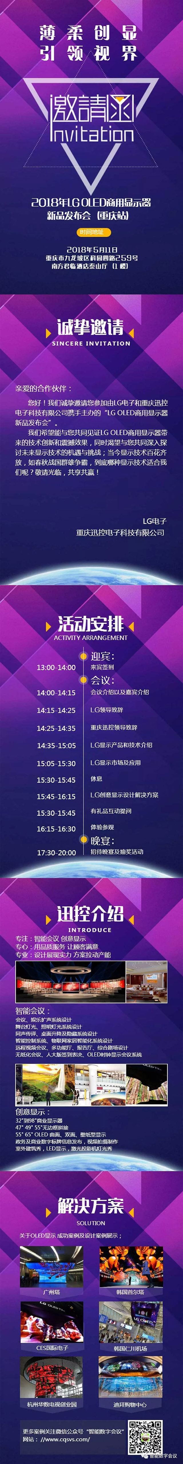 2018年重慶迅控?cái)y手LG OLED商用顯示器新品發(fā)布會(huì)（重慶站）即將盛大啟幕