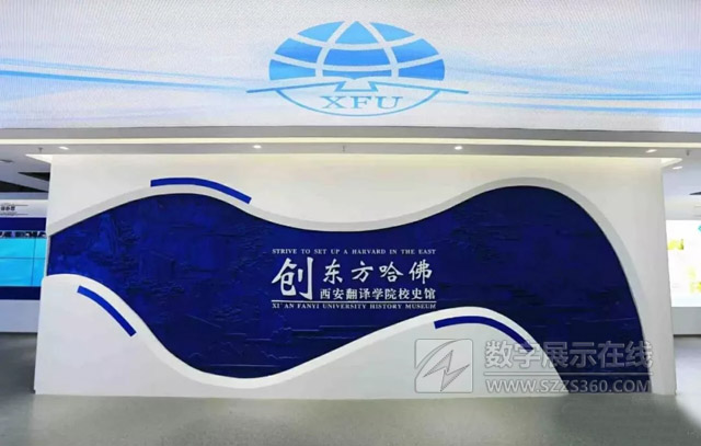 揭秘|西安翻譯學(xué)院校史館的“黑”科技