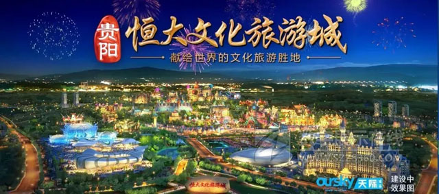 天際數(shù)字全力制作貴陽(yáng)恒大文化旅游城宣傳片