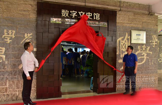 技術(shù)+教育|深大附中數(shù)字文史館正式開館