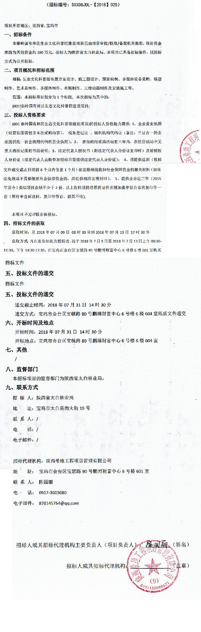 秦嶺國(guó)有林區(qū)生態(tài)文化科普館建設(shè)項(xiàng)目招標(biāo)公告
