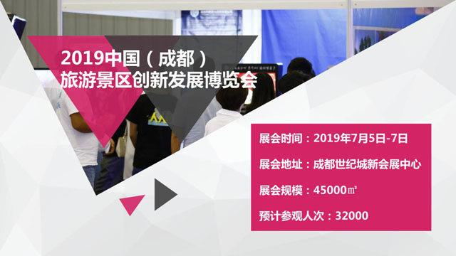 2019中國(guó)（成都）旅游景區(qū)創(chuàng)新發(fā)展博覽會(huì)招商工作正式啟動(dòng)，攜手共促西部文旅產(chǎn)業(yè)大發(fā)展