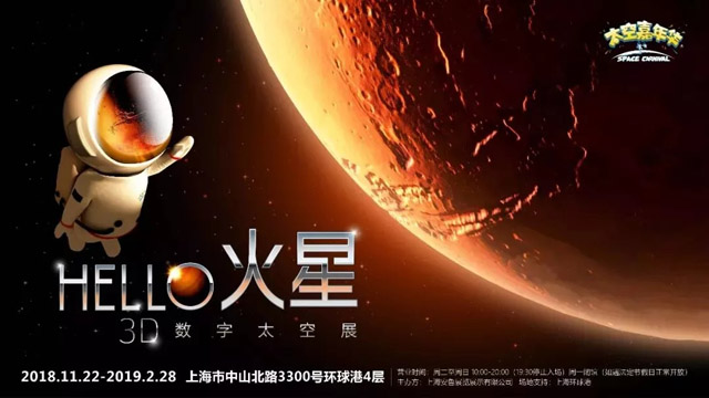新媒體藝術(shù)展 《HELLO 火星》3D數(shù)字太空展