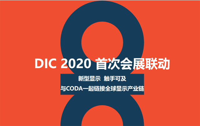 2020 DIC EXPO@ʾ(yng)չ״Εչ(lin) ݴl(f)c(din)ʮ