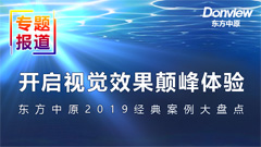 開(kāi)啟視覺(jué)效果顛峰體驗(yàn)——東方中原2019經(jīng)典案例大盤(pán)點(diǎn)