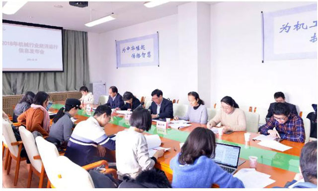 中機(jī)聯(lián)召開(kāi)2018年機(jī)械行業(yè)經(jīng)濟(jì)運(yùn)行形勢(shì)信息發(fā)布會(huì)
