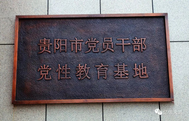 億信天誠助力打造貴陽市黨員干部黨性教育基地