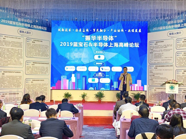 2019年“藍(lán)寶石&半導(dǎo)體”上海高峰論壇盛大開幕