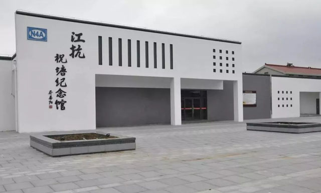 以事為魂、以史為橋——江抗祝塘紀(jì)念館