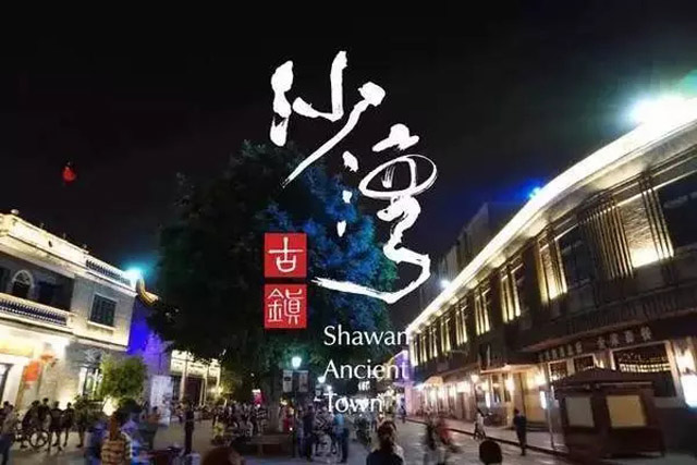 廣州唯一入選的全國特色小鎮(zhèn)：沙灣瑰寶小鎮(zhèn)到底有多特別？
