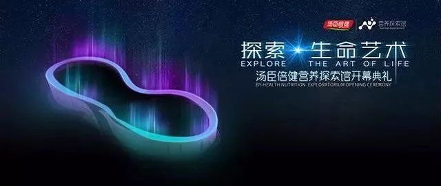 寬創(chuàng)助力湯臣倍健營養(yǎng)探索館開啟神奇探索之旅