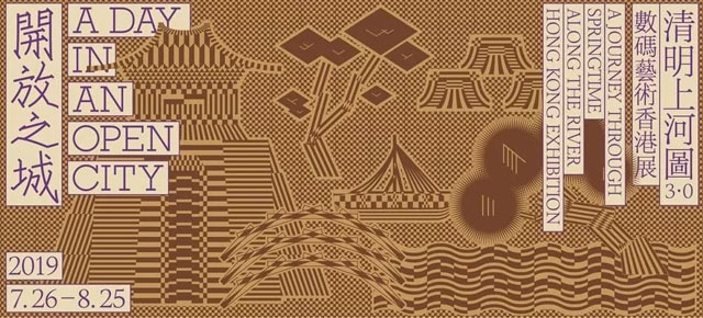 《清明上河圖3.0》香港數(shù)碼藝術(shù)展拉開帷幕