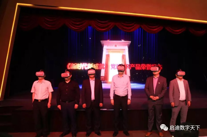 啟迪初心數(shù)字黨建VR學習體驗平臺之《新時代新成就》