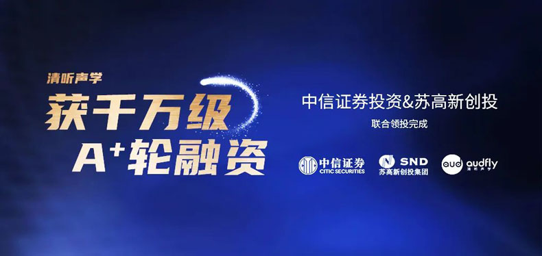 新起點！清聽聲學完成數(shù)千萬人民幣A+輪融資