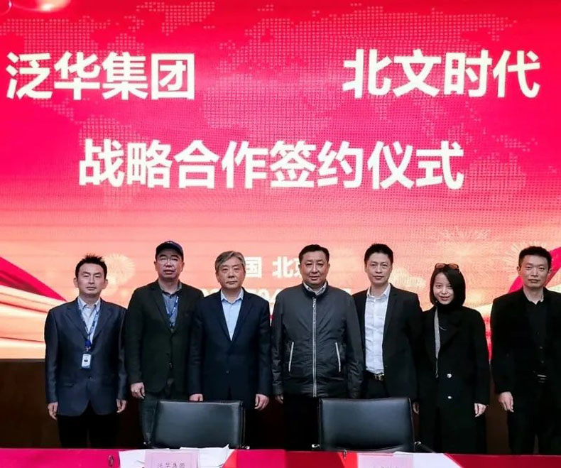 泛華集團與北文時代集團簽署戰(zhàn)略合作協(xié)議 助力文化產業(yè)高質量發(fā)展