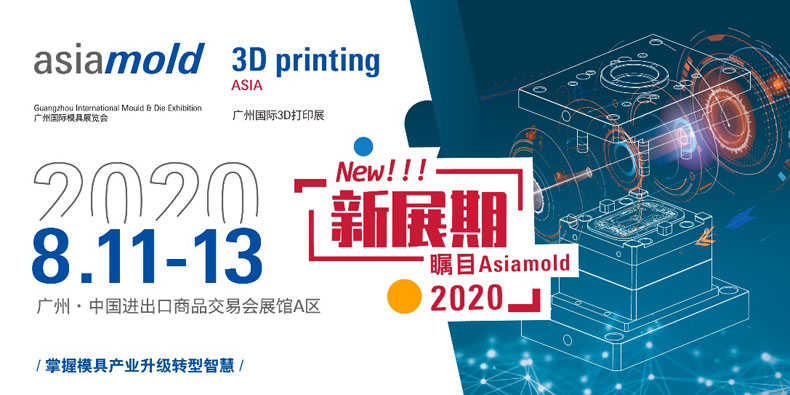 2020年廣州國際工業(yè)自動化技術(shù)及裝備展覽會 (SIAF) 與廣州國際模具展覽會 (Asiamold) 定于8月11至13日舉行