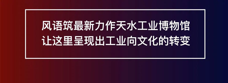 從“三線老廠房”到“網(wǎng)紅<a href=http://www.jrvalve.cn/szbwg/ target=_blank>博物館</a>” | 后工業(yè)時(shí)代天水的新玩法