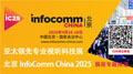 InfoComm China 2025չǰ}(bo)