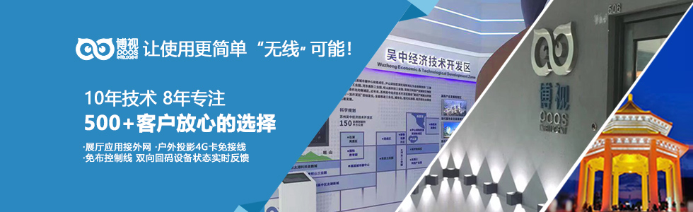 深圳市博視系統(tǒng)集成有限公司|博視智能影音視無(wú)線(xiàn)智能控制主導(dǎo)者-網(wǎng)站