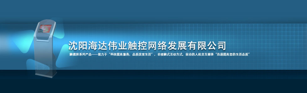 沈陽海達(dá)偉業(yè)觸控網(wǎng)絡(luò)發(fā)展有限公司|網(wǎng)站