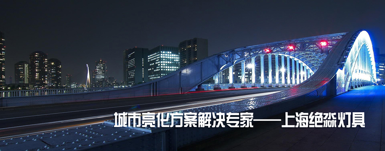 上海絕淼燈具有限公司|網(wǎng)站
