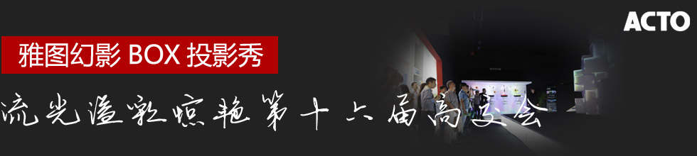 技術(shù)造就夢想文化承載科技，雅圖第十六次參展高交會