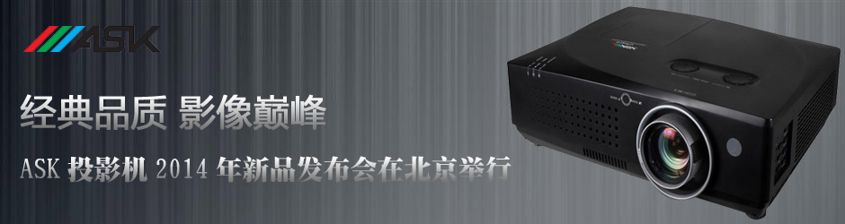 經(jīng)典品質(zhì) 影像巔峰————ASK投影機2014年新品發(fā)布會在北京舉行