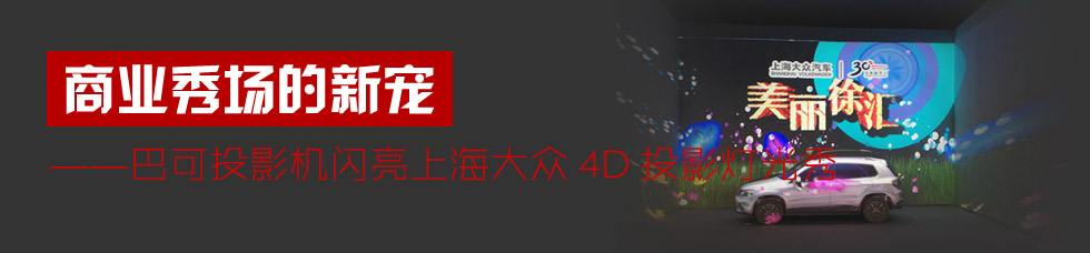 ̘I(y)(chng)--ͿͶӰC(j)WϺ4DͶӰ