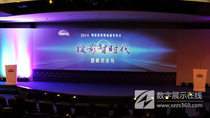 智時代 新生活 2014明基投影機新品發(fā)布會