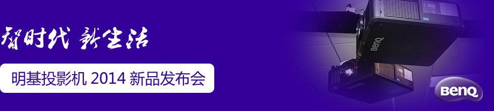 智時代 新生活 2014明基投影機新品發(fā)布會