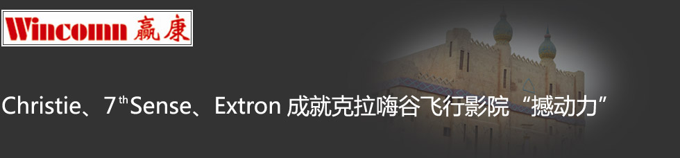 Christie、7th Sense、Extron成就克拉嗨谷飛行影院