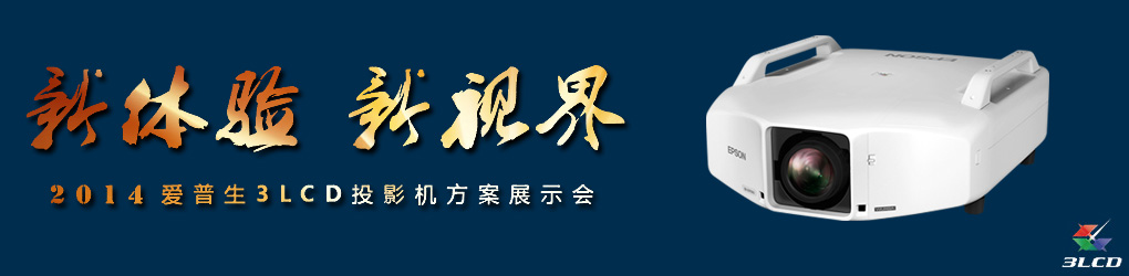 2014(i)3LCDͶӰC(j)չʾ(hu)౱