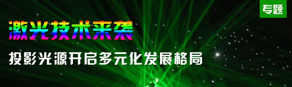 激光來(lái)襲 投影光源開啟多元化發(fā)展格局 