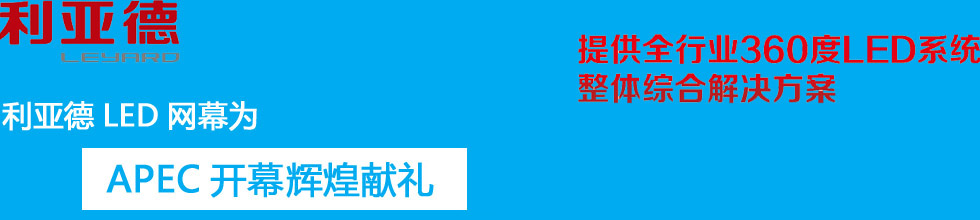 數(shù)字展示力作 利亞德LED獻禮APEC開幕式