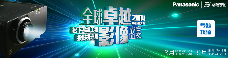 ȫ׿ԽӰʢ 2014.ϵy(tng)ͶӰCOpenhouseѲչվ¡e