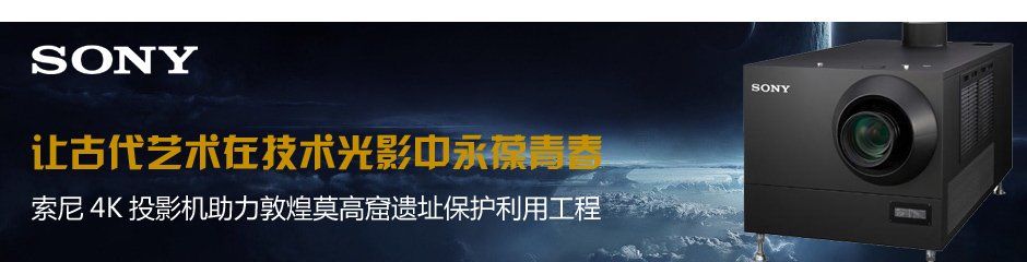 索尼4K投影機(jī)助力敦煌莫高窟遺址保護(hù)利用工程