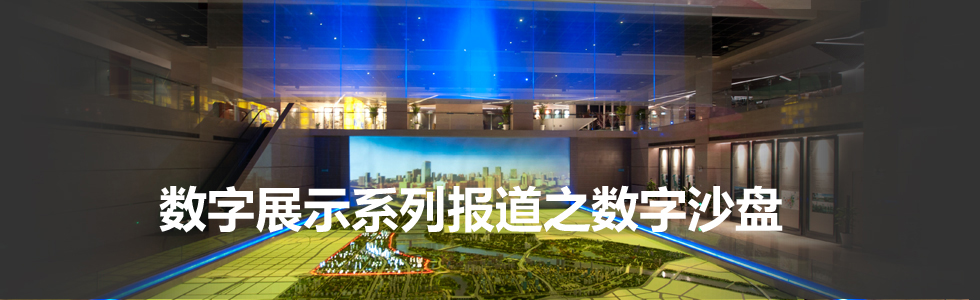 數(shù)字展示系列報道之?dāng)?shù)字沙盤