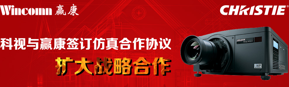 科視與贏康簽訂仿真合作協(xié)議擴(kuò)大戰(zhàn)略合作