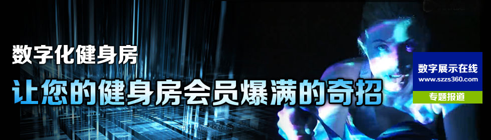 數(shù)字健身房 讓健身房會員爆滿的奇招！