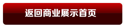 返回商業(yè)展示頻道首頁
