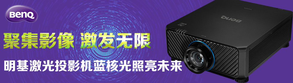 聚集影像 激發(fā)無限 明基激光投影機(jī)藍(lán)核光照亮未來發(fā)