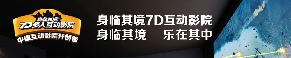 身臨其境7D多人互動影院全國火爆招商