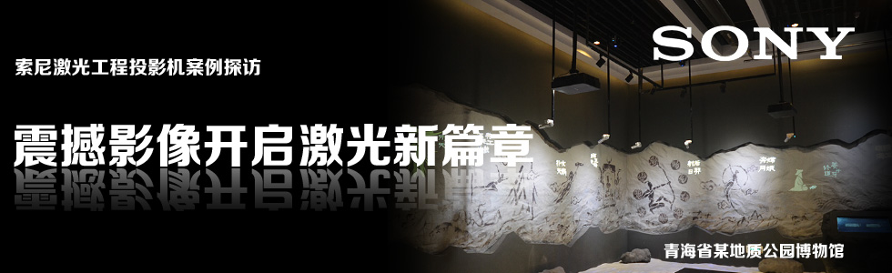 索尼激光工程投影機(jī)案例探訪——震撼影像開啟激光新篇章 青海省某地質(zhì)公園博物館