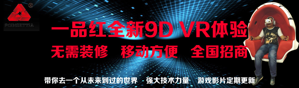 一品紅7D、9D影院全國(guó)加盟！
