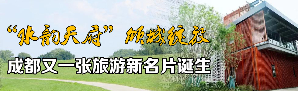“水韻天府”傾城綻放，成都又一張旅游新名片誕生