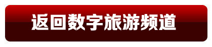 返回數(shù)字旅游頻道首頁