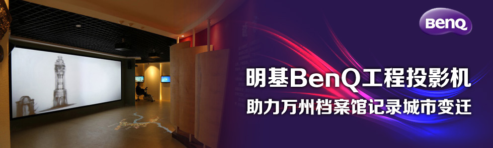 明基工程投影機助力萬州檔案館記錄城市變遷