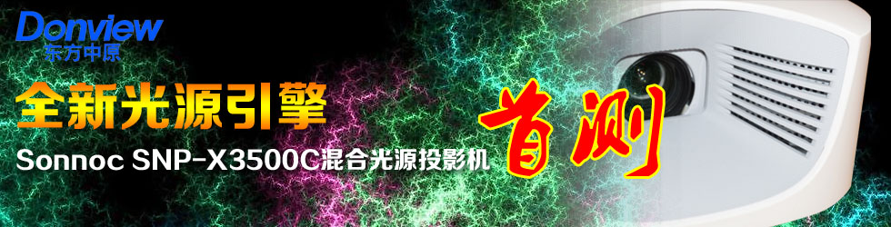 全新光源引擎——Sonnoc SNP-X3500C混合光源投影機首測
